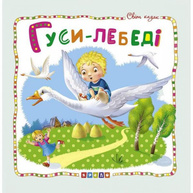 Світ казок. Гуси-лебеді Зображення