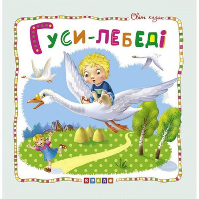 Світ казок. Гуси-лебеді Зображення