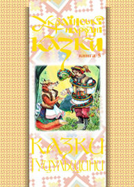 Українські народні казки. Книга 5. Казки Гуцульщини.(М) Зображення