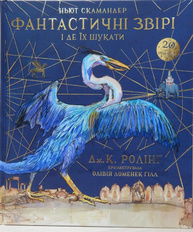 Фантастичні звірі і де їх шукати. Велике ілюстроване видання Зображення