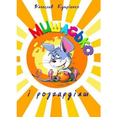 Мишасько і розгардіяш Зображення