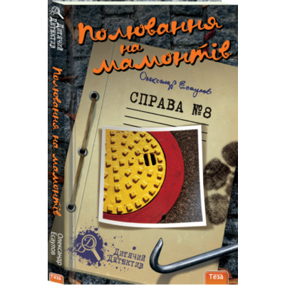 Полювання на мамонтів. Справа №8 Зображення