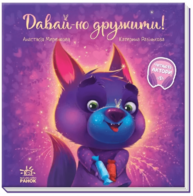 Зворушливі книжки. Давай-но дружити! Зображення