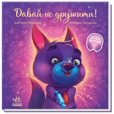 Зворушливі книжки. Давай-но дружити! Зображення
