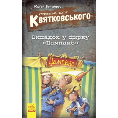 Справа для Квятковського : Випадок в цирку "Цампано" Зображення
