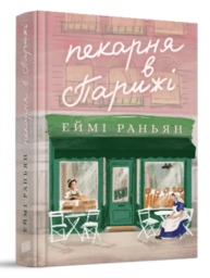 Пекарня в Парижі Зображення