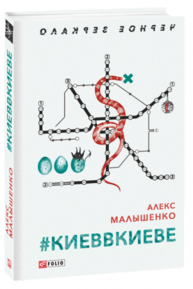 #КИЕВВКИЕВЕ Зображення