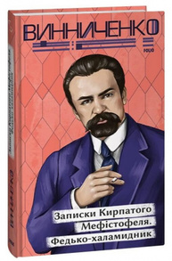 Записки Кирпатого Мефістофеля. Федько­халамидник Зображення