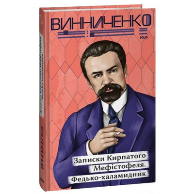 Записки Кирпатого Мефістофеля. Федько­халамидник Зображення