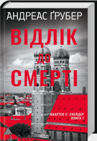 Відлік до смерті. Книга 1 Зображення