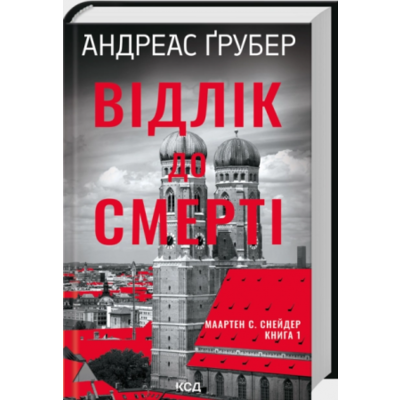 Відлік до смерті. Книга 1 Зображення