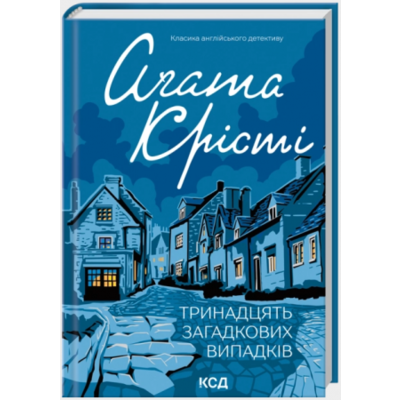 Тринадцять загадкових випадків Зображення