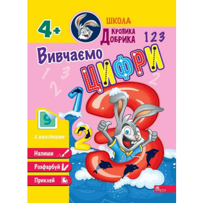 Школа Кролика Добрика. Вивчаємо цифри Зображення