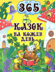 365 казок на кожен день Зображення