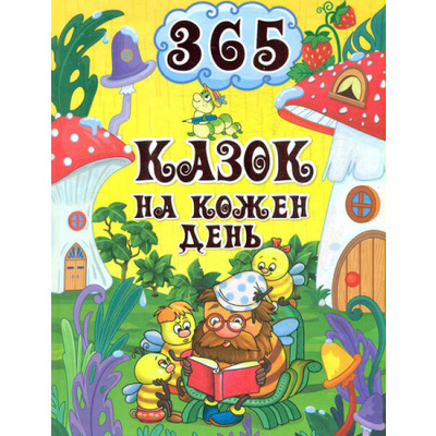 365 казок на кожен день Зображення