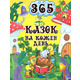 365 казок на кожен день Зображення