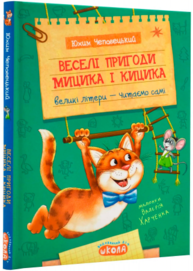 Веселі пригоди Мицика і Кицика Зображення