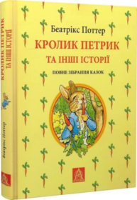 Кролик Петрик та інші історії: Повне зібрання казок Зображення
