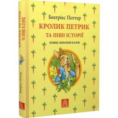 Кролик Петрик та інші історії: Повне зібрання казок Зображення