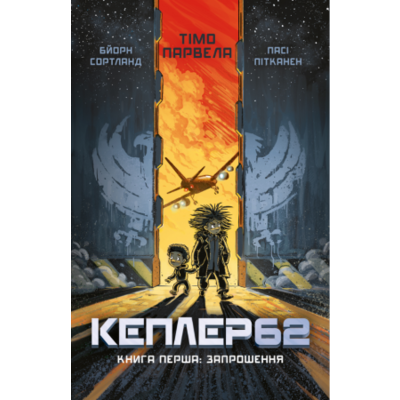 Kepler62. Запрошення. Книга 1 Зображення