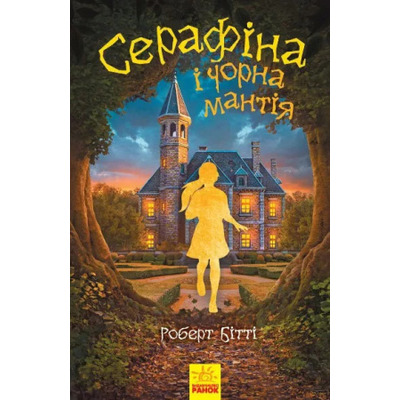 Cерафіна і Чорна мантія Зображення