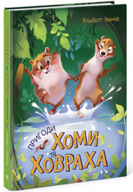 Пригоди Хоми та Ховраха Зображення