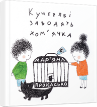 Кучеряві заводять хом’ячка Зображення