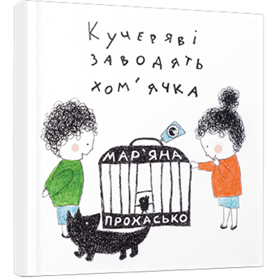 Кучеряві заводять хом’ячка Зображення