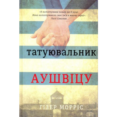 Татуювальник Аушвіцу Зображення
