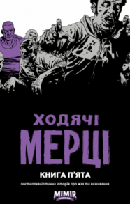 Ходячі Мерці. Книга 5 Зображення