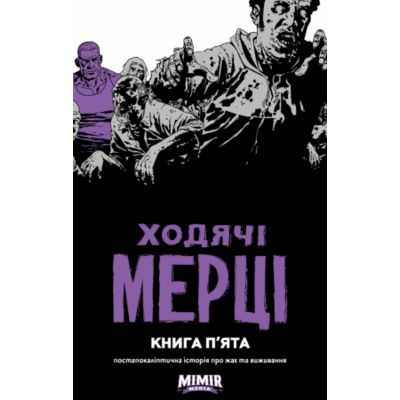 Ходячі Мерці. Книга 5 Зображення