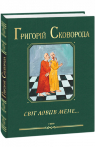 Світ ловив мене… Зображення