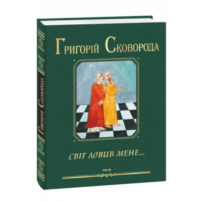 Світ ловив мене… Зображення
