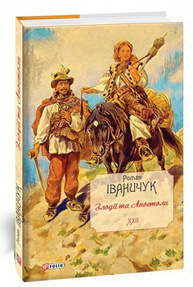 Злодії та Апостоли. Том 22 Зображення