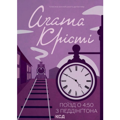 Поїзд о 4:50 з Педдінґтона Зображення