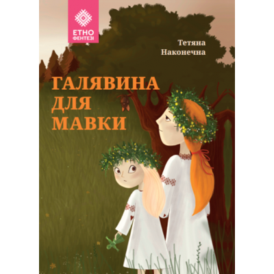 Галявина для мавки Зображення