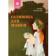 Галявина для мавки Зображення