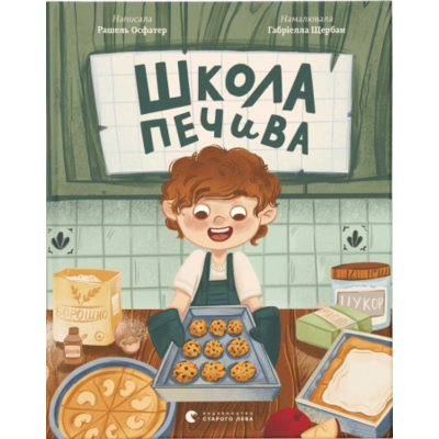 Школа печива Зображення