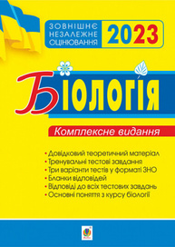 Біологія. Комплексне видання для підготовки до ЗНО. ЗНО 2023 Зображення