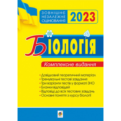 Біологія. Комплексне видання для підготовки до ЗНО. ЗНО 2023 Зображення