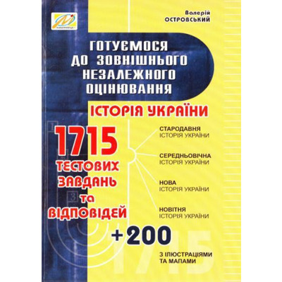Готуємося до зовнішнього незалежного оцінювання. Збірник тестових завдань з історії України. ЗНО Зображення