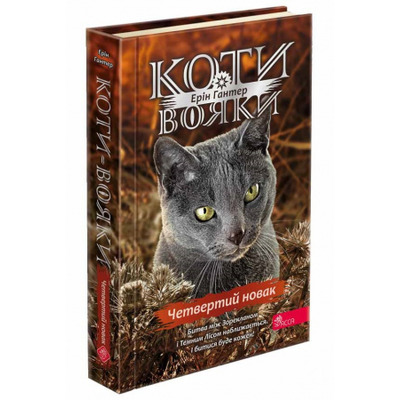 Коти вояки. Знамення Зореклану. Книга 1. Четвертий новак Зображення