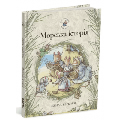 Морська історія. Ожиновий живопліт Зображення