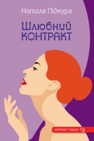 Шлюбний контракт Зображення