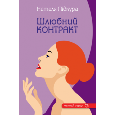 Шлюбний контракт Зображення