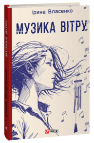 Музика вітру Зображення