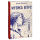 Музика вітру Зображення