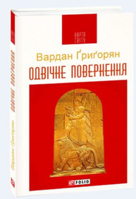 Одвічне повернення Зображення