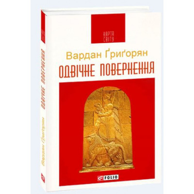 Одвічне повернення Зображення