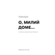 Милий дім. Книга 1: О, милий доме… Зображення